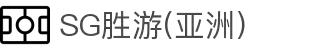 SG·亚洲胜游(中国区)官方网站