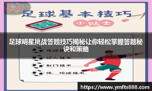 足球明星挑战答题技巧揭秘让你轻松掌握答题秘诀和策略