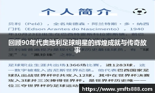 回顾90年代奥地利足球明星的辉煌成就与传奇故事