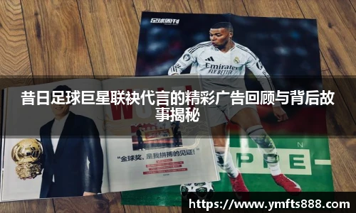 昔日足球巨星联袂代言的精彩广告回顾与背后故事揭秘